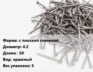 Гвоздь с плоской головкой 4.2х50 ершеный 5